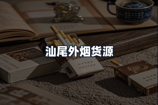 汕尾外烟货源
